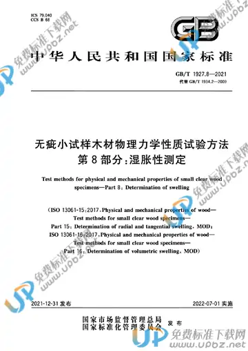 GB/T 1927.8-2021 免费下载