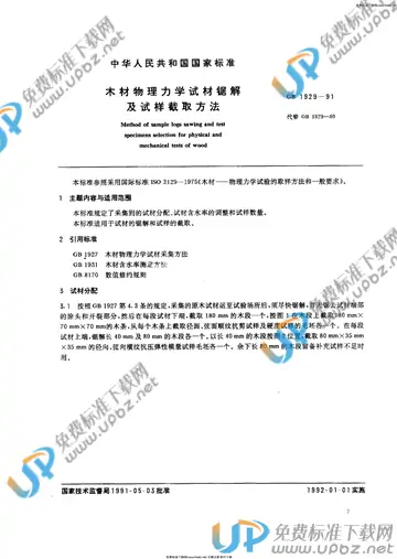GB/T 1929-1991 免费下载