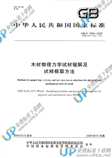 GB/T 1929-2009 免费下载