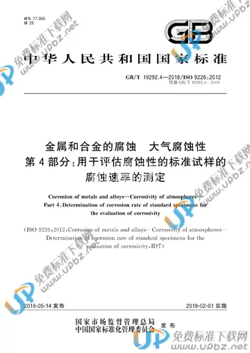 GB/T 19292.4-2018 免费下载