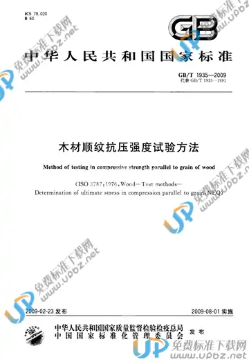 GB/T 1935-2009 免费下载