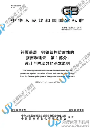 GB/T 19355.1-2016 免费下载