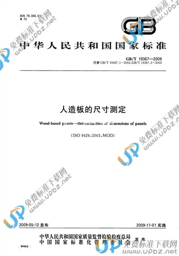 GB/T 19367-2009 免费下载