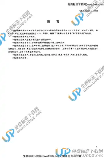 GB/T 19367.1-2003 免费下载