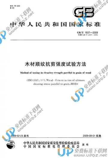 GB/T 1937-2009 免费下载
