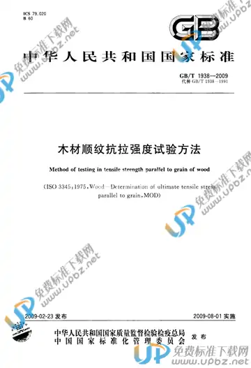 GB/T 1938-2009 免费下载