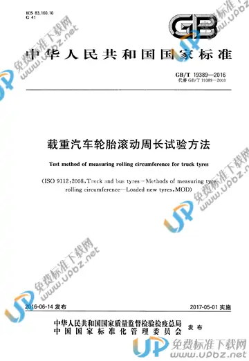 GB/T 19389-2016 免费下载
