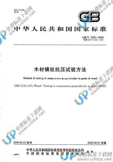 GB/T 1939-2009 免费下载
