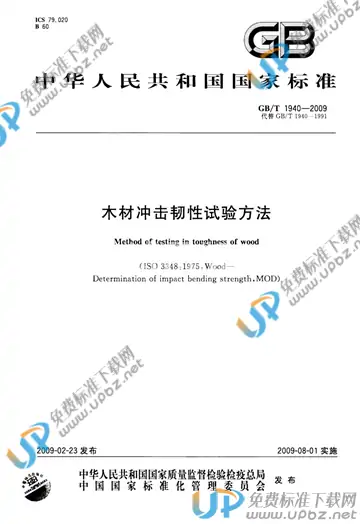 GB/T 1940-2009 免费下载