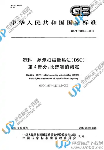 GB/T 19466.4-2016 免费下载