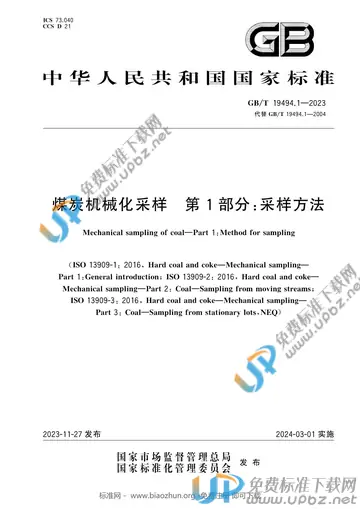 GB/T 19494.1-2023 免费下载
