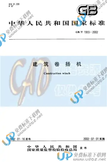 GB/T 1955-2002 免费下载