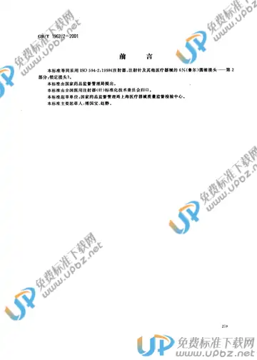 GB/T 1962.2-2001 免费下载
