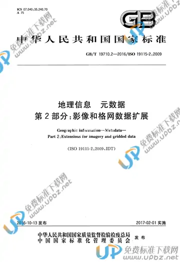 GB/T 19710.2-2016 免费下载