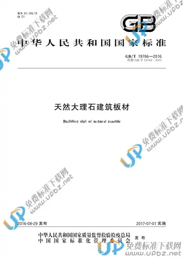 GB/T 19766-2016 免费下载