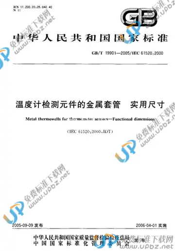 GB/T 19901-2005 免费下载