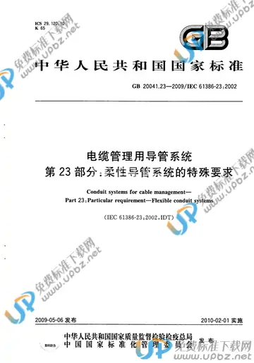GB/T 20041.23-2009 免费下载