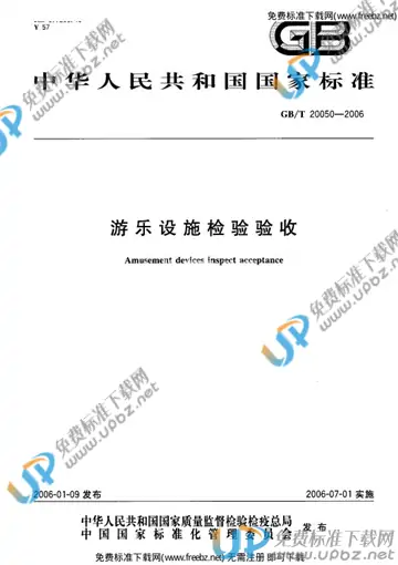 GB/T 20050-2006 免费下载