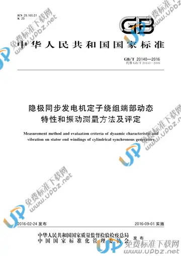 GB/T 20140-2016 免费下载