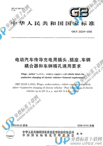 GB/T 20234-2006 免费下载