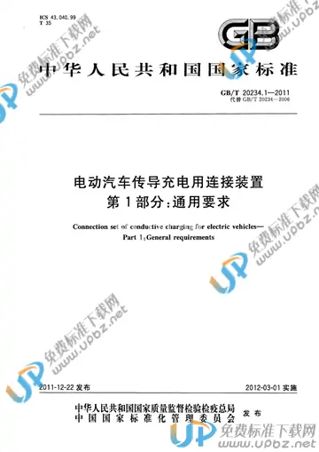 GB/T 20234.1-2011 免费下载