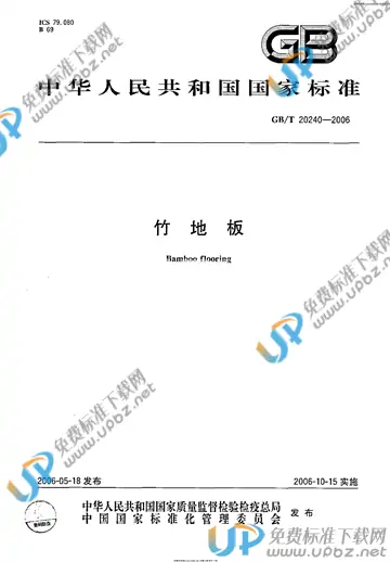 GB/T 20240-2006 免费下载