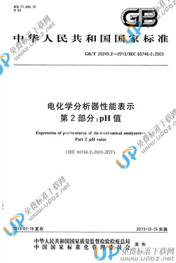GB/T 20245.2-2013 免费下载