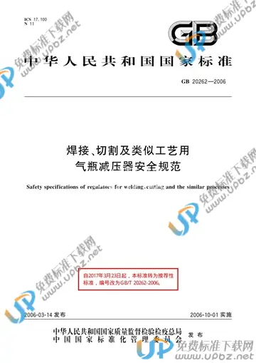 GB/T 20262-2006 免费下载