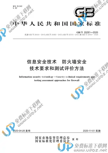 GB/T 20281-2020 免费下载