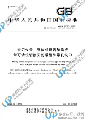GB/T 20323-2020 免费下载