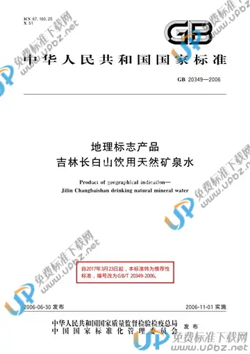GB/T 20349-2006 免费下载