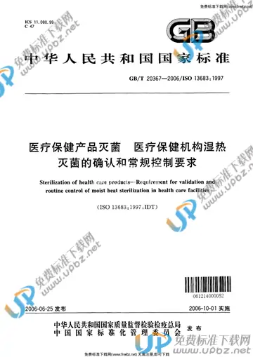 GB/T 20367-2006 免费下载