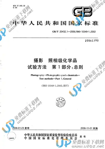 GB/T 20432.1-2006 免费下载