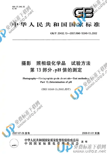 GB/T 20432.13-2007 免费下载