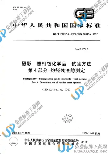 GB/T 20432.4-2006 免费下载