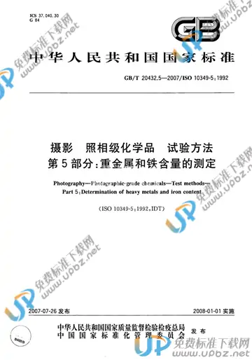 GB/T 20432.5-2007 免费下载
