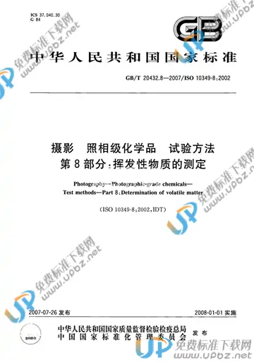 GB/T 20432.8-2007 免费下载