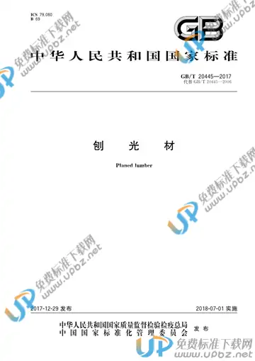 GB/T 20445-2017 免费下载