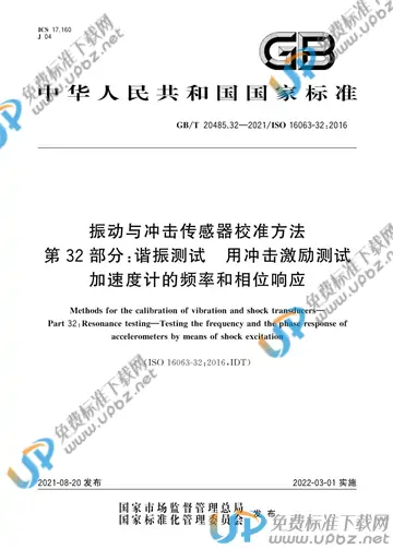 GB/T 20485.32-2021 免费下载