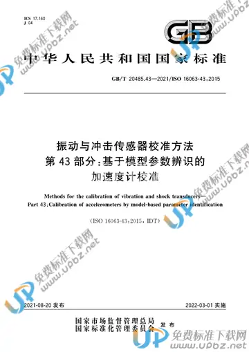 GB/T 20485.43-2021 免费下载