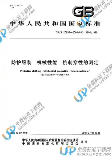 GB/T 20655-2006 免费下载