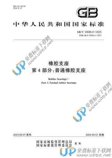 GB/T 20688.4-2023 免费下载