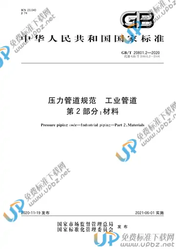 GB/T 20801.2-2020 免费下载