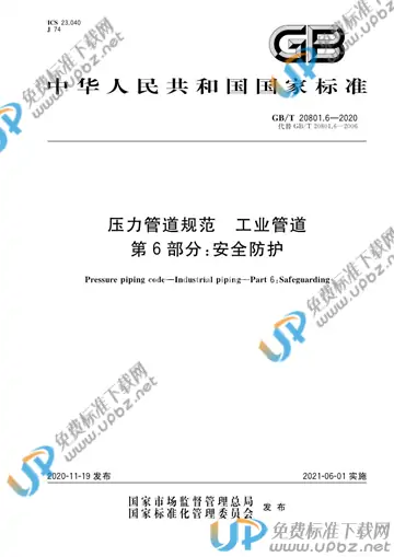 GB/T 20801.6-2020 免费下载