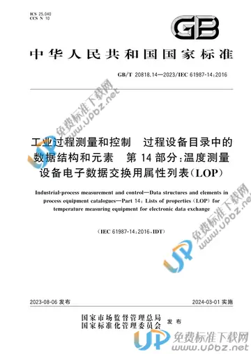 GB/T 20818.14-2023 免费下载