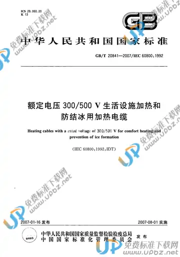 GB/T 20841-2007 免费下载