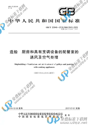 GB/T 20846-2016 免费下载