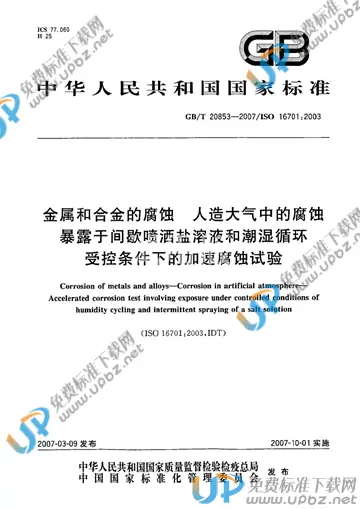 GB/T 20853-2007 免费下载