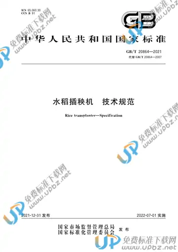 GB/T 20864-2021 免费下载
