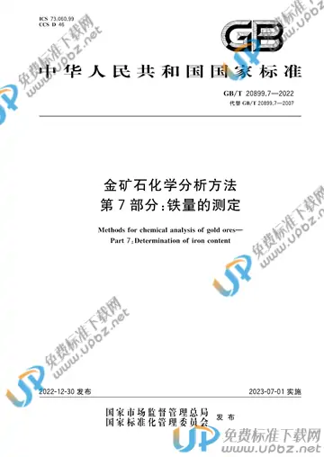 GB/T 20899.7-2022 免费下载